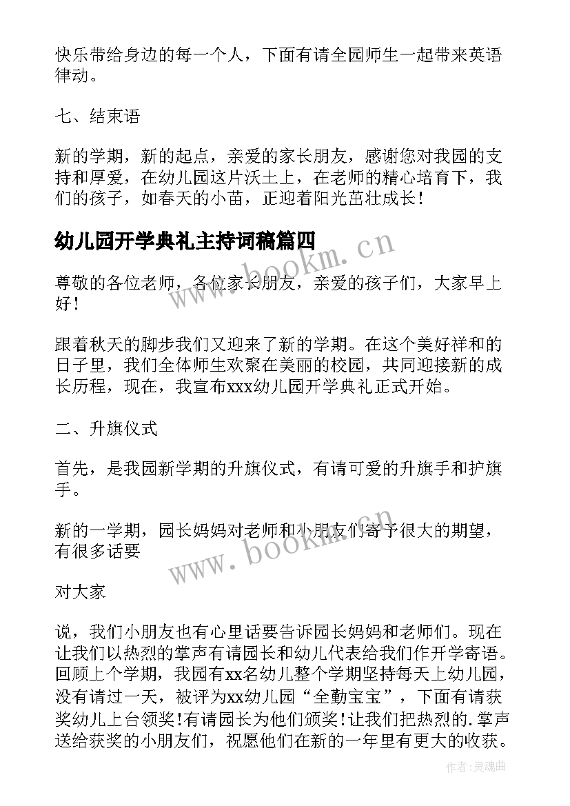 最新幼儿园开学典礼主持词稿(大全14篇)