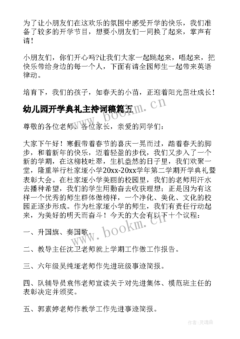 最新幼儿园开学典礼主持词稿(大全14篇)