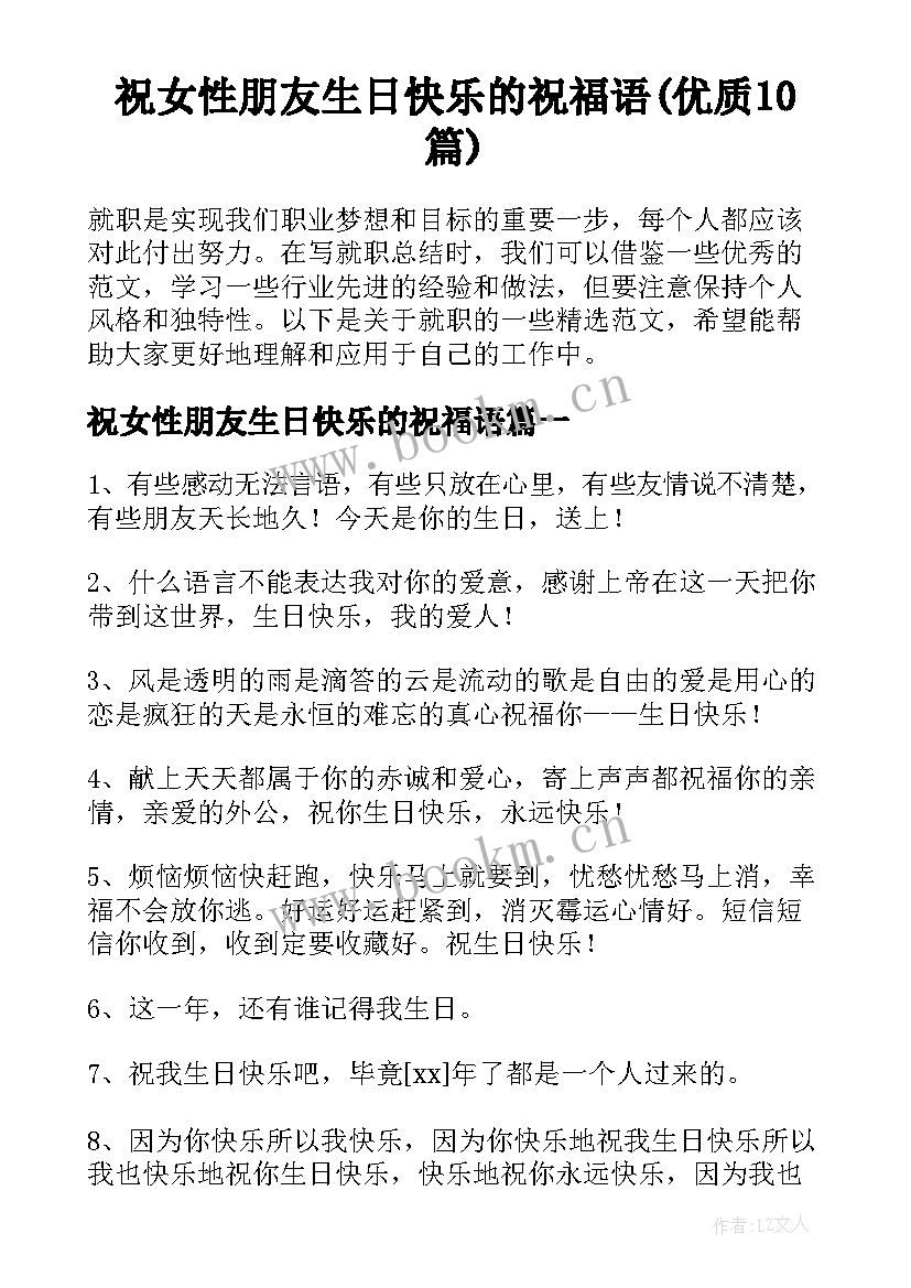 祝女性朋友生日快乐的祝福语(优质10篇)