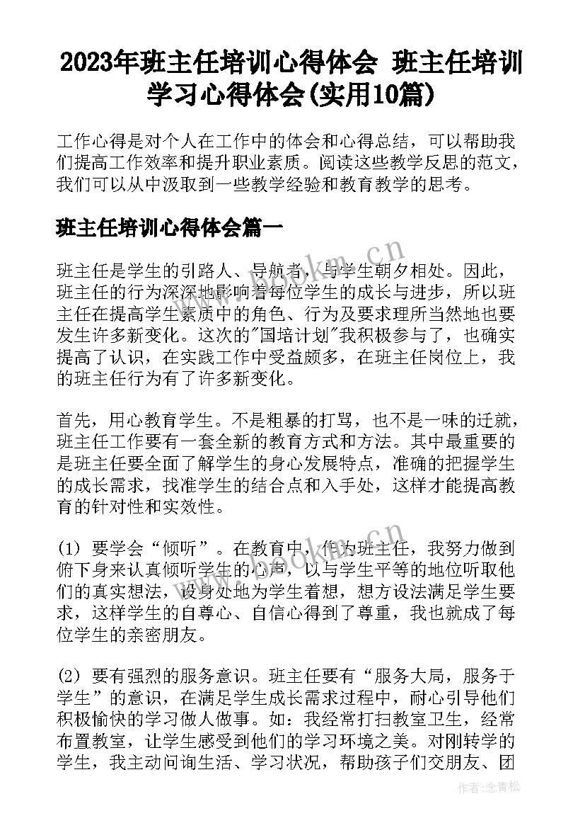 2023年班主任培训心得体会 班主任培训学习心得体会(实用10篇)