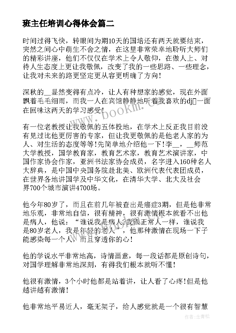 2023年班主任培训心得体会 班主任培训学习心得体会(实用10篇)