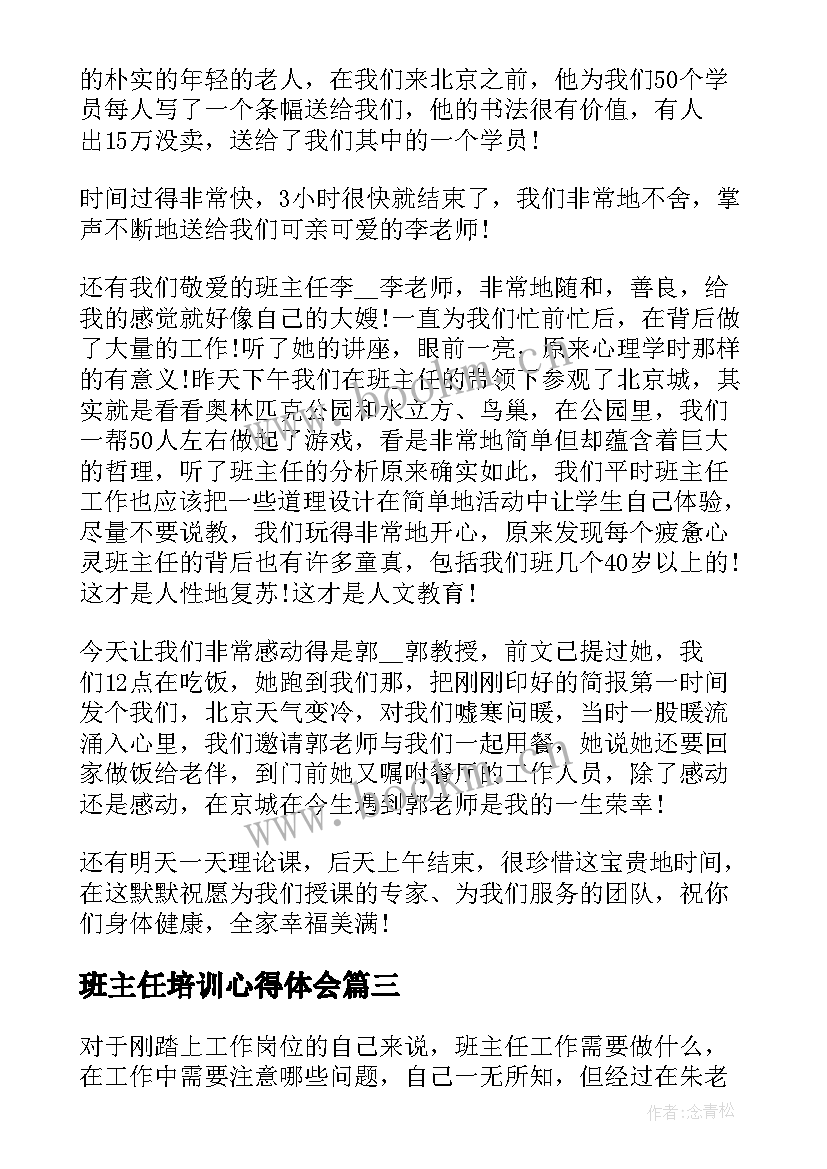 2023年班主任培训心得体会 班主任培训学习心得体会(实用10篇)