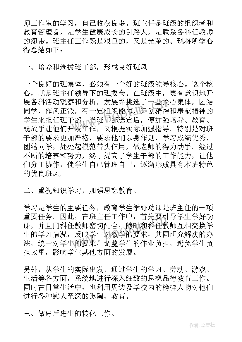 2023年班主任培训心得体会 班主任培训学习心得体会(实用10篇)