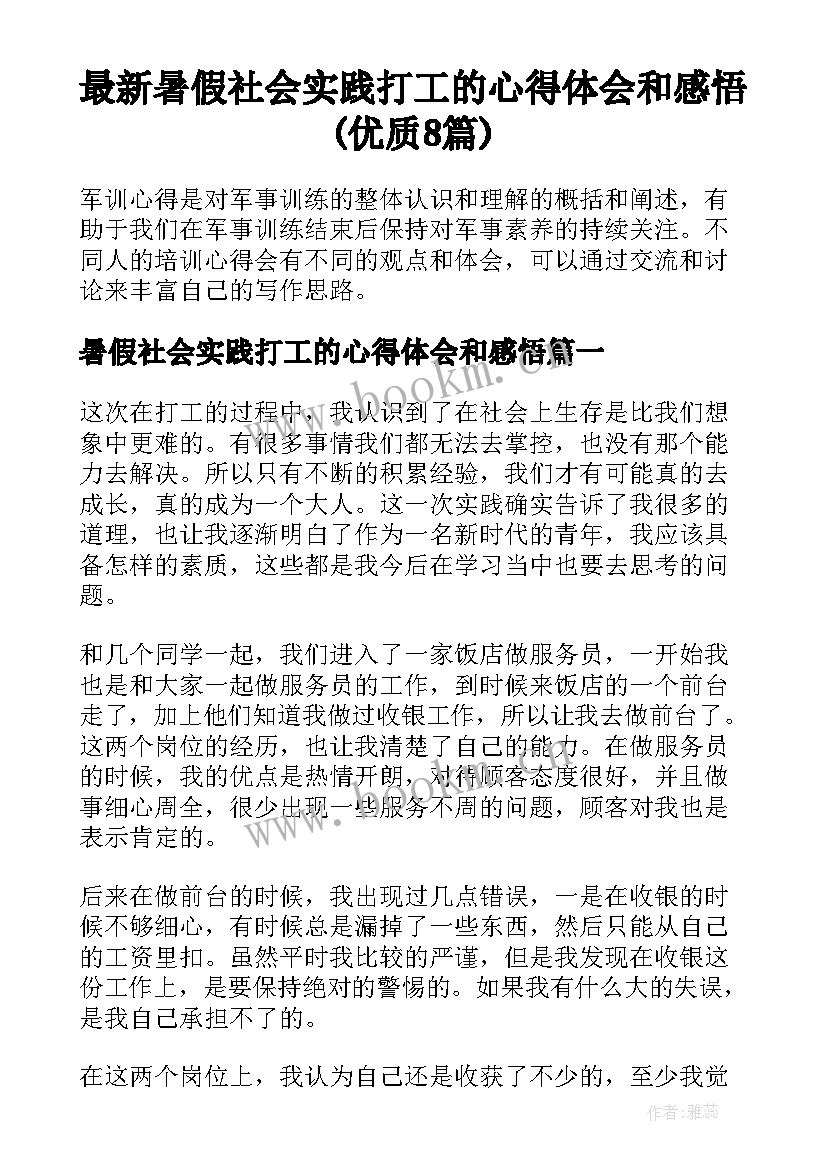 最新暑假社会实践打工的心得体会和感悟(优质8篇)