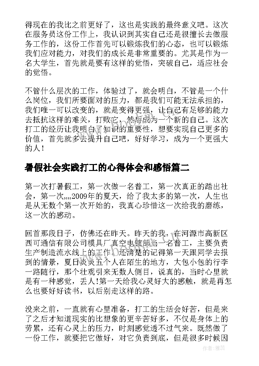 最新暑假社会实践打工的心得体会和感悟(优质8篇)