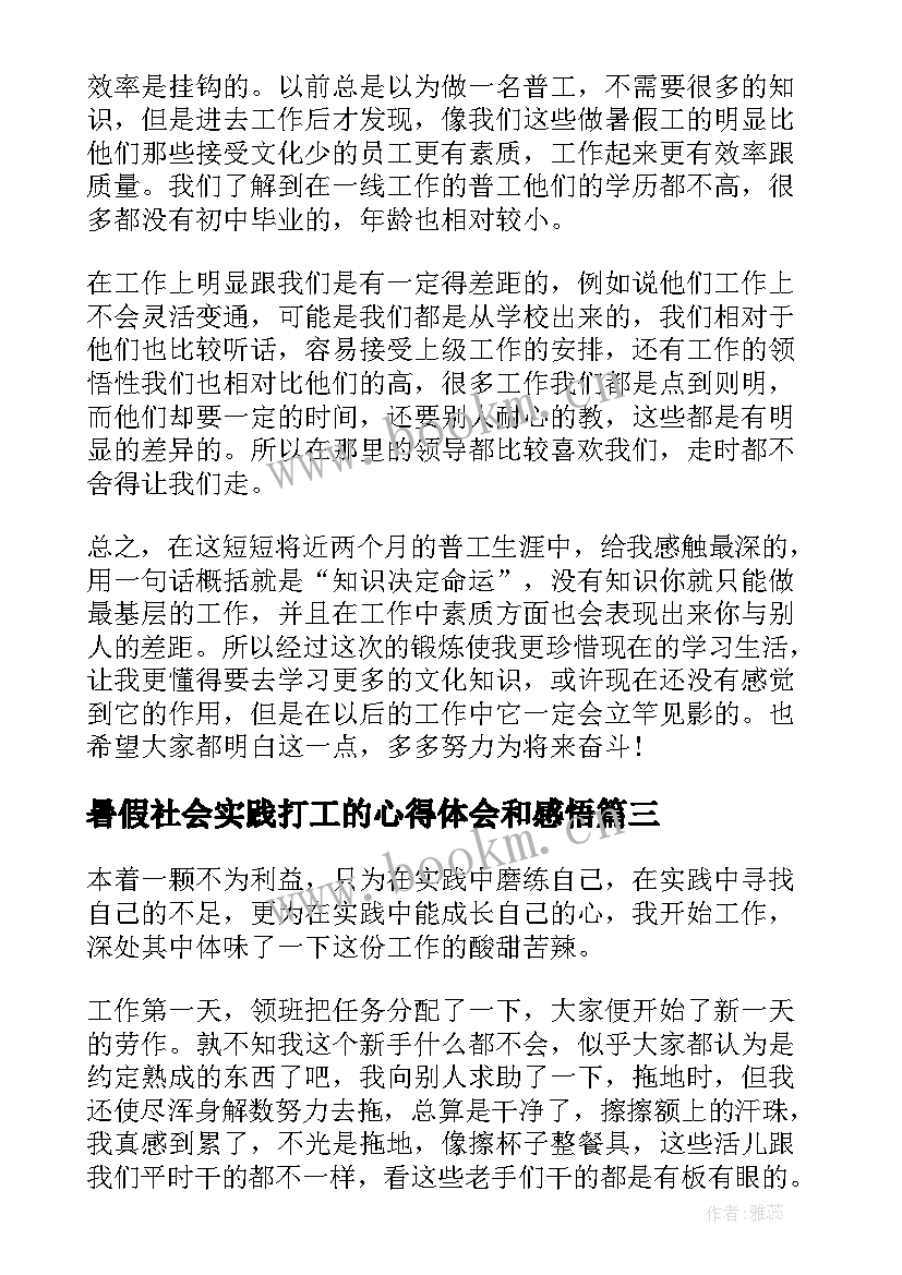 最新暑假社会实践打工的心得体会和感悟(优质8篇)