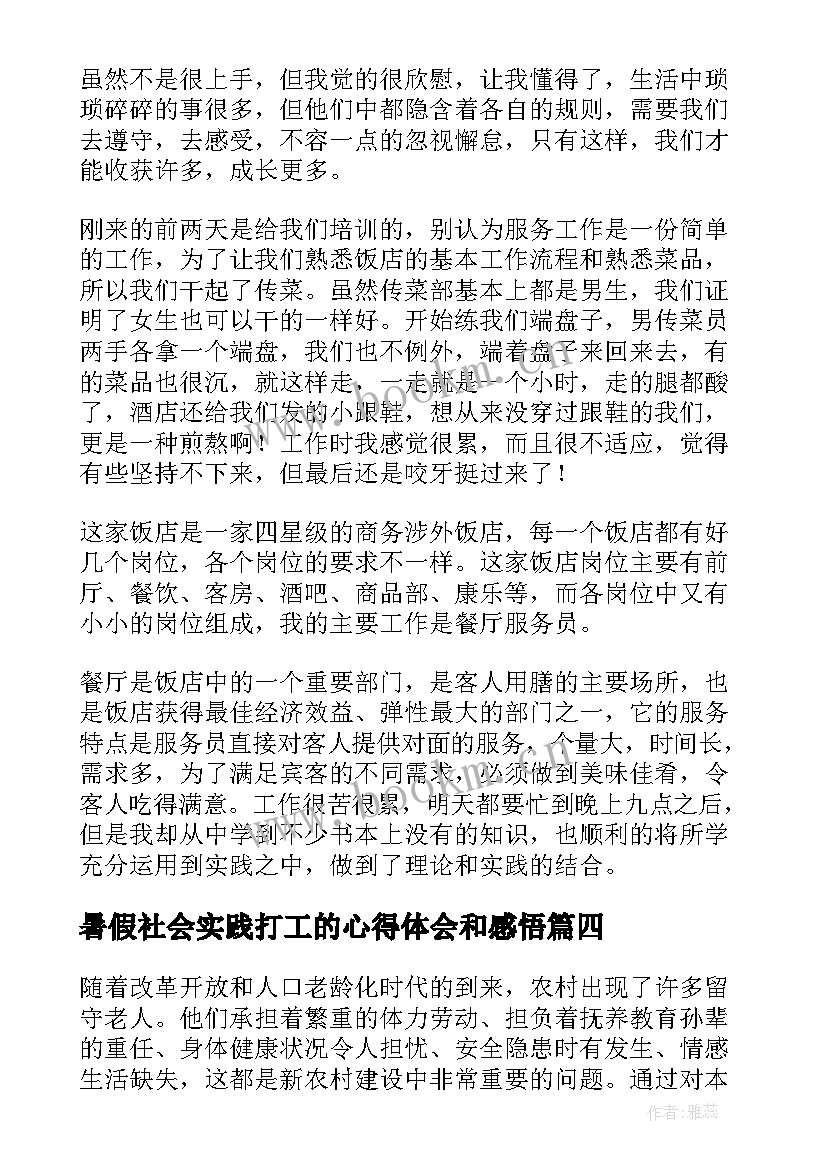 最新暑假社会实践打工的心得体会和感悟(优质8篇)