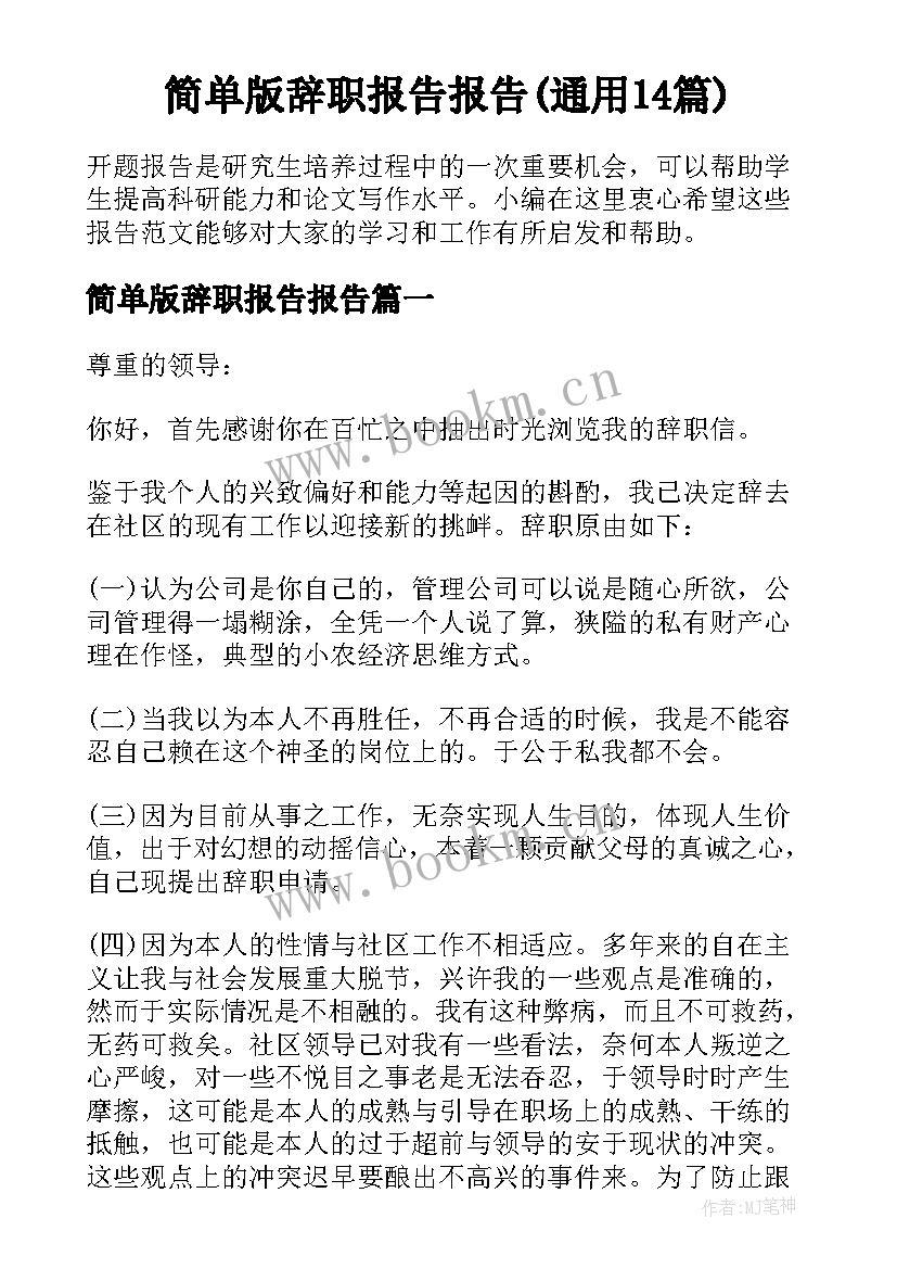 简单版辞职报告报告(通用14篇)