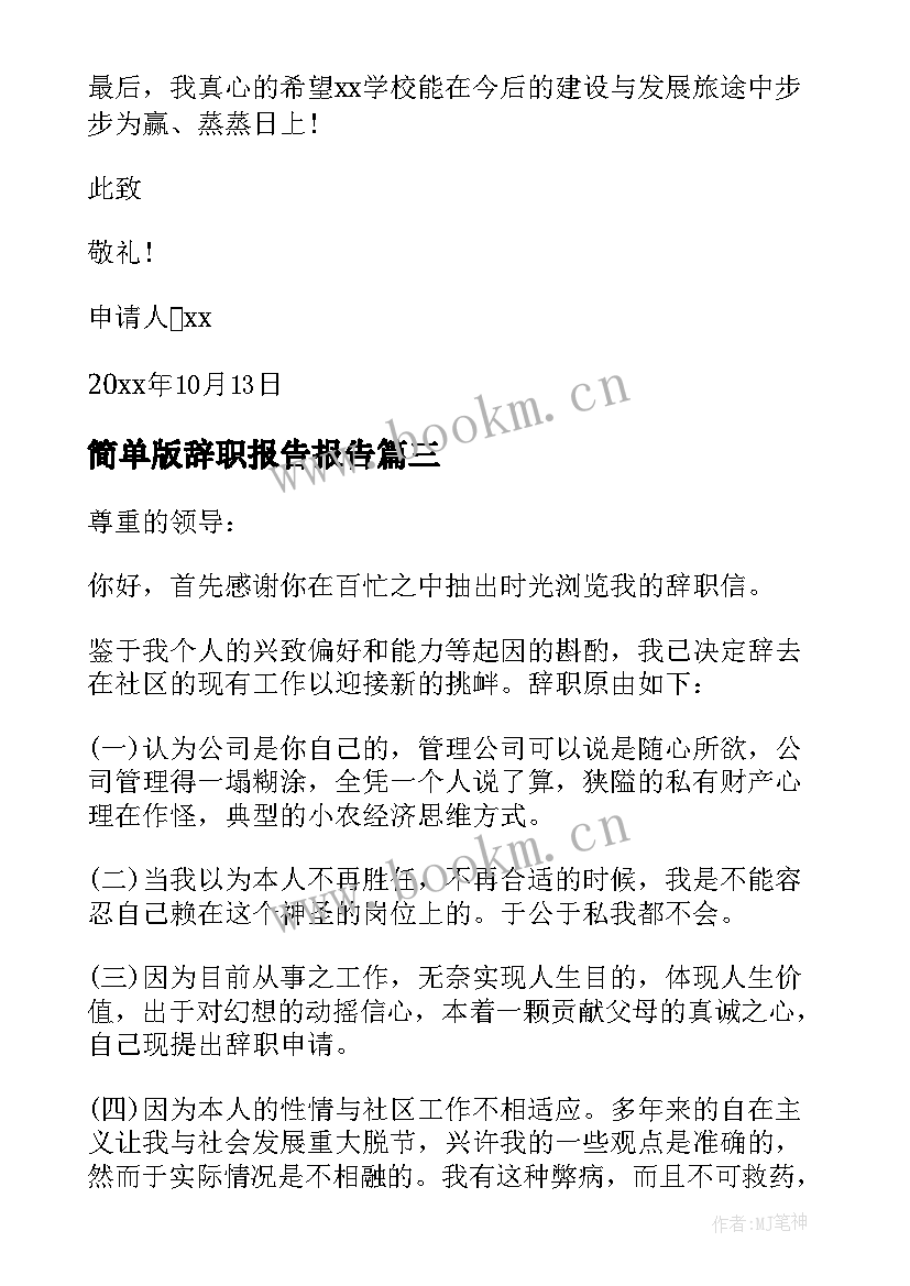 简单版辞职报告报告(通用14篇)