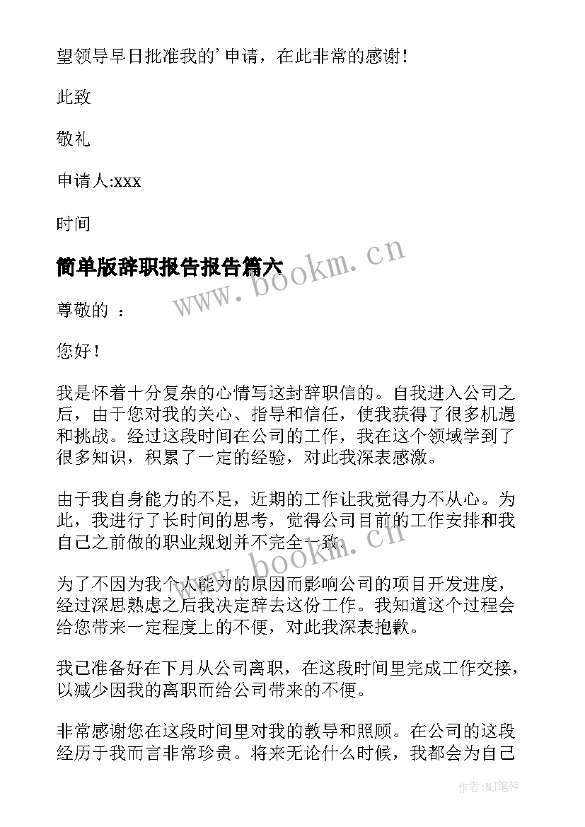 简单版辞职报告报告(通用14篇)