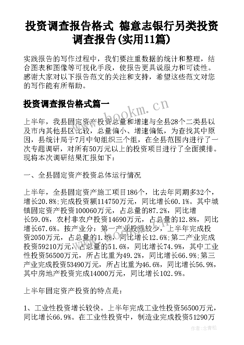 投资调查报告格式 德意志银行另类投资调查报告(实用11篇)