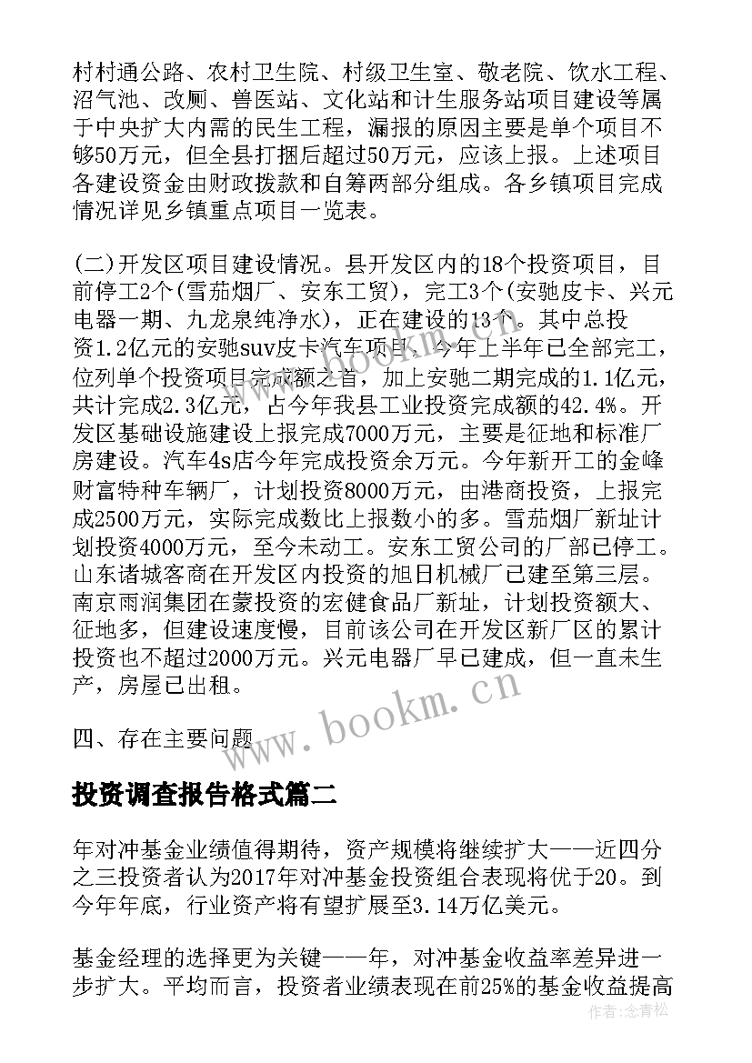 投资调查报告格式 德意志银行另类投资调查报告(实用11篇)