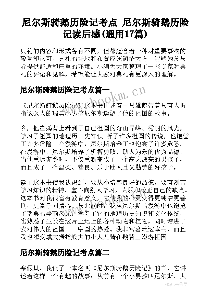 尼尔斯骑鹅历险记考点 尼尔斯骑鹅历险记读后感(通用17篇)