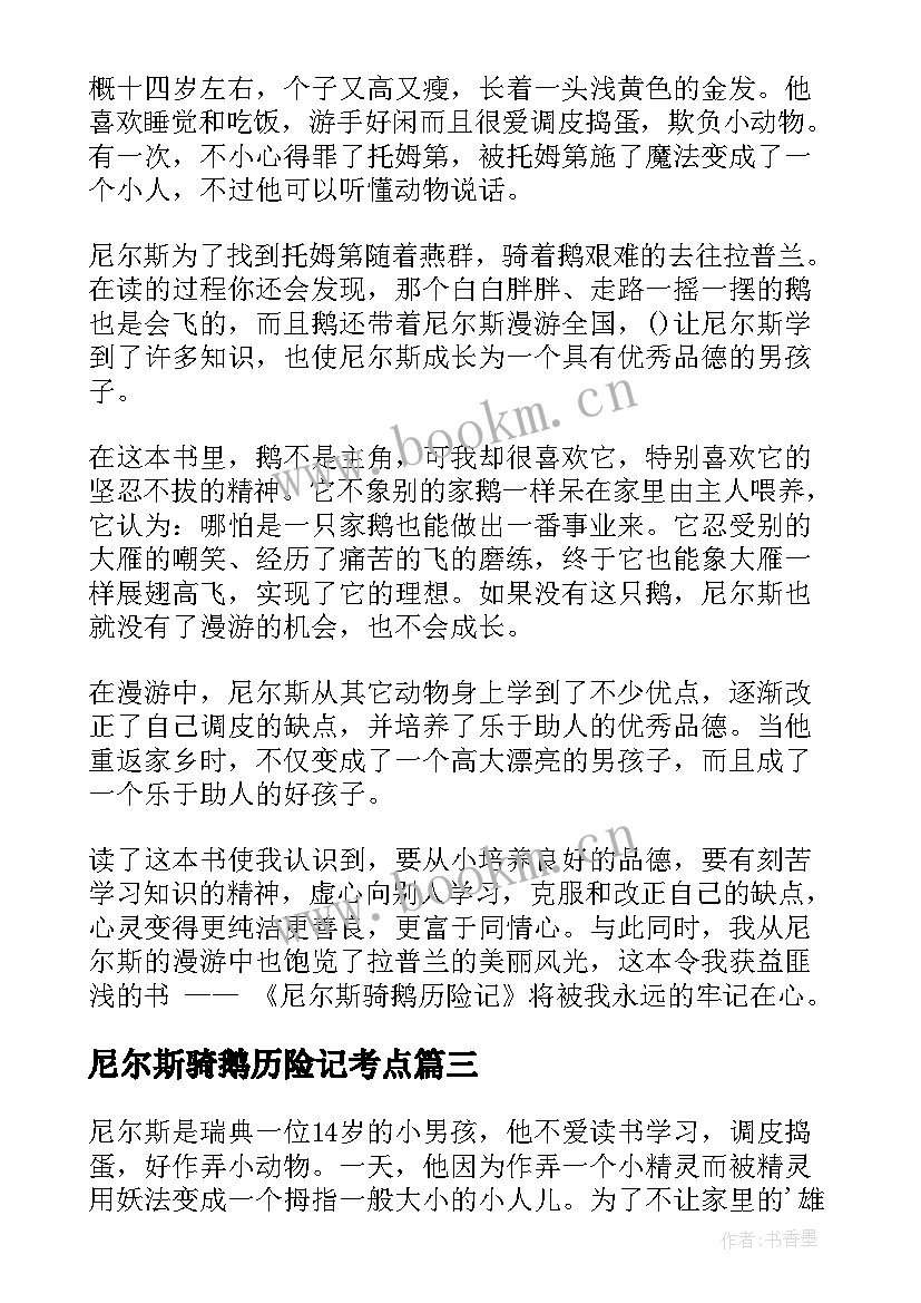 尼尔斯骑鹅历险记考点 尼尔斯骑鹅历险记读后感(通用17篇)