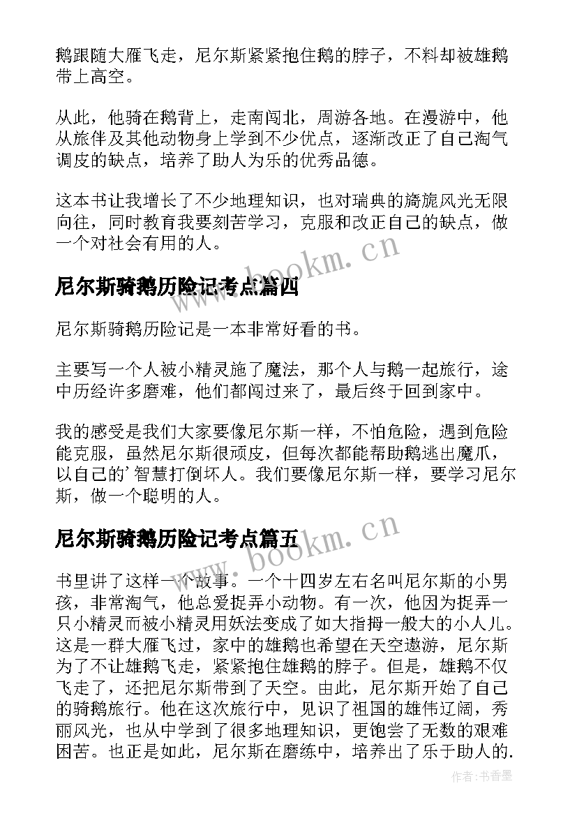 尼尔斯骑鹅历险记考点 尼尔斯骑鹅历险记读后感(通用17篇)