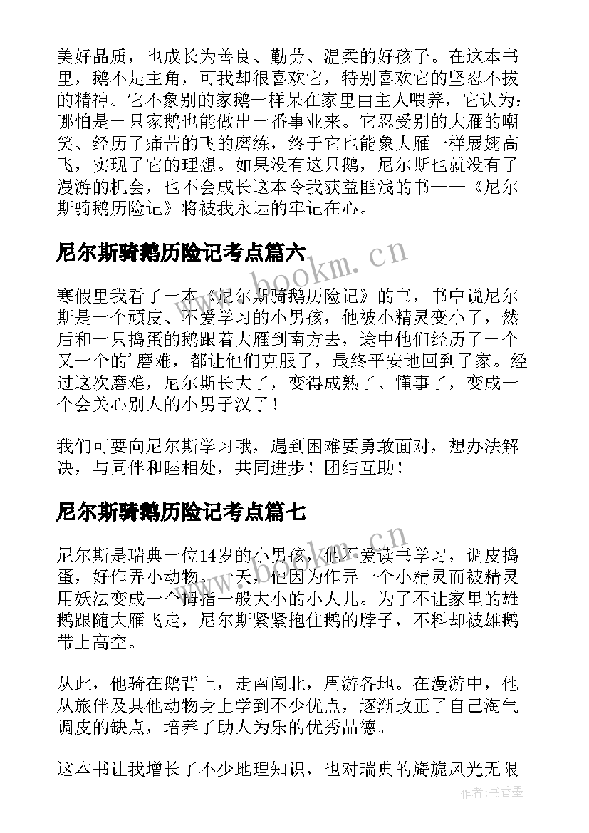 尼尔斯骑鹅历险记考点 尼尔斯骑鹅历险记读后感(通用17篇)