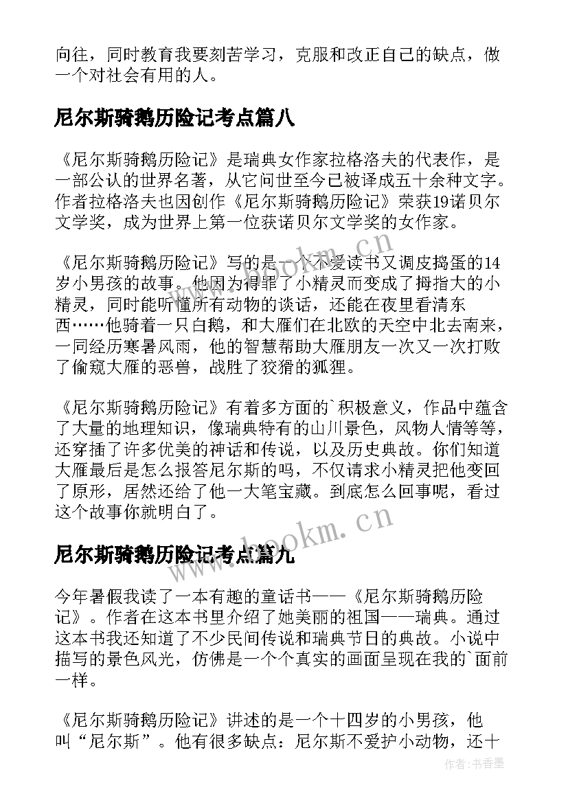 尼尔斯骑鹅历险记考点 尼尔斯骑鹅历险记读后感(通用17篇)