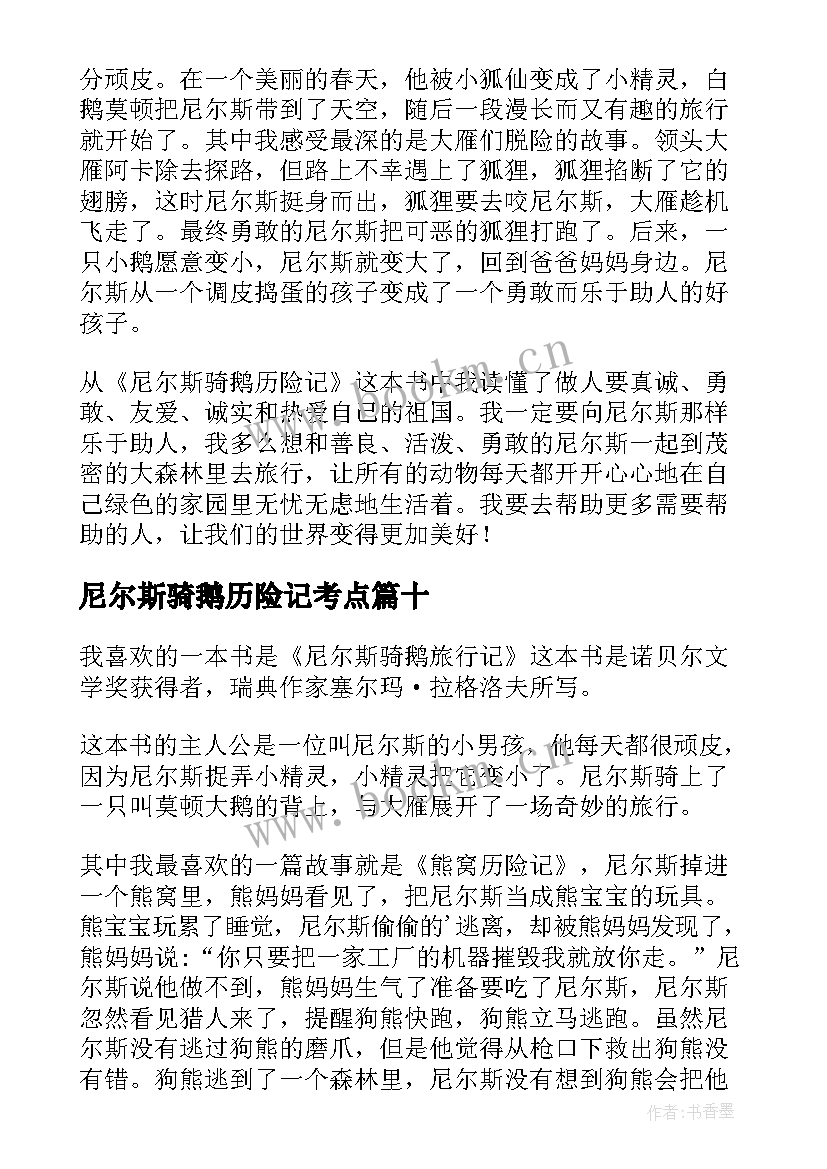 尼尔斯骑鹅历险记考点 尼尔斯骑鹅历险记读后感(通用17篇)