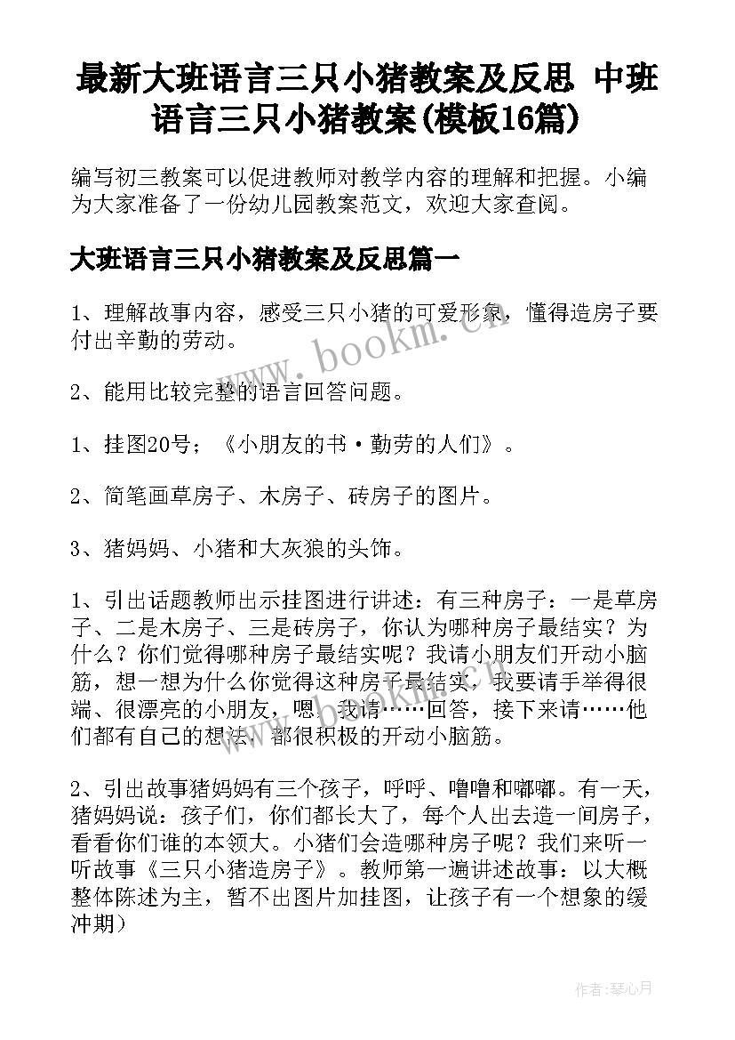 最新大班语言三只小猪教案及反思 中班语言三只小猪教案(模板16篇)