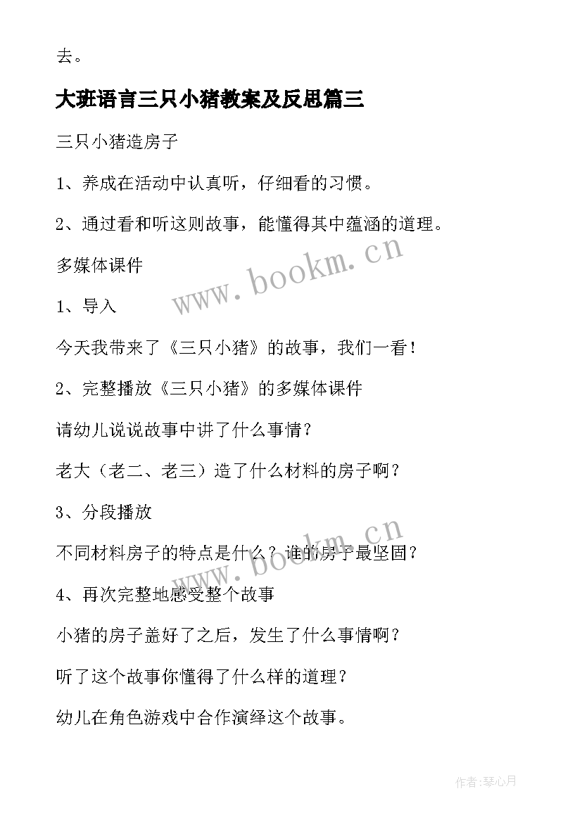 最新大班语言三只小猪教案及反思 中班语言三只小猪教案(模板16篇)