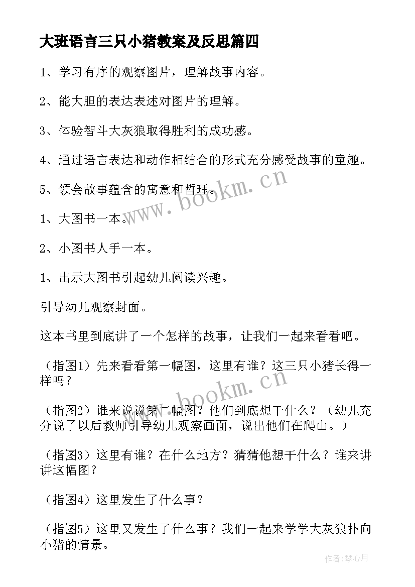 最新大班语言三只小猪教案及反思 中班语言三只小猪教案(模板16篇)