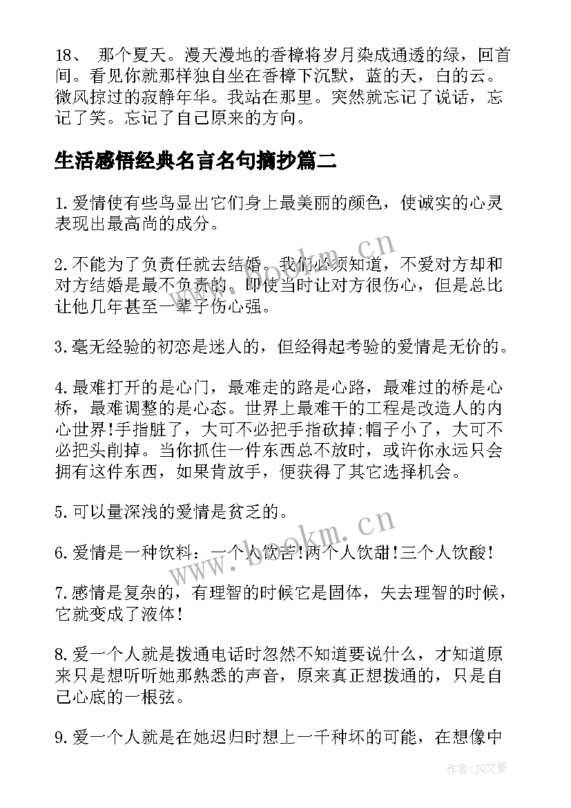 2023年生活感悟经典名言名句摘抄(优秀8篇)