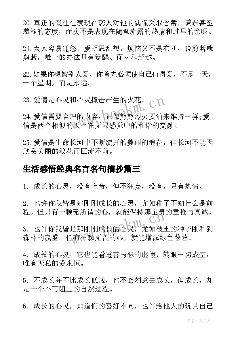 2023年生活感悟经典名言名句摘抄(优秀8篇)