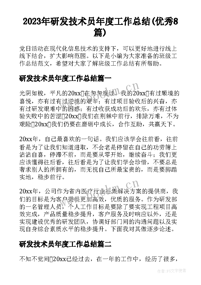 2023年研发技术员年度工作总结(优秀8篇)