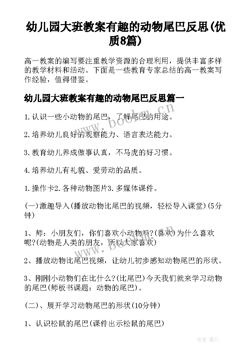 幼儿园大班教案有趣的动物尾巴反思(优质8篇)