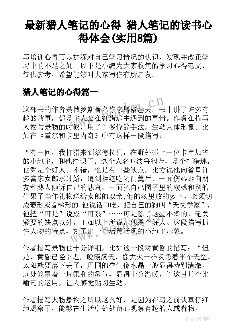 最新猎人笔记的心得 猎人笔记的读书心得体会(实用8篇)