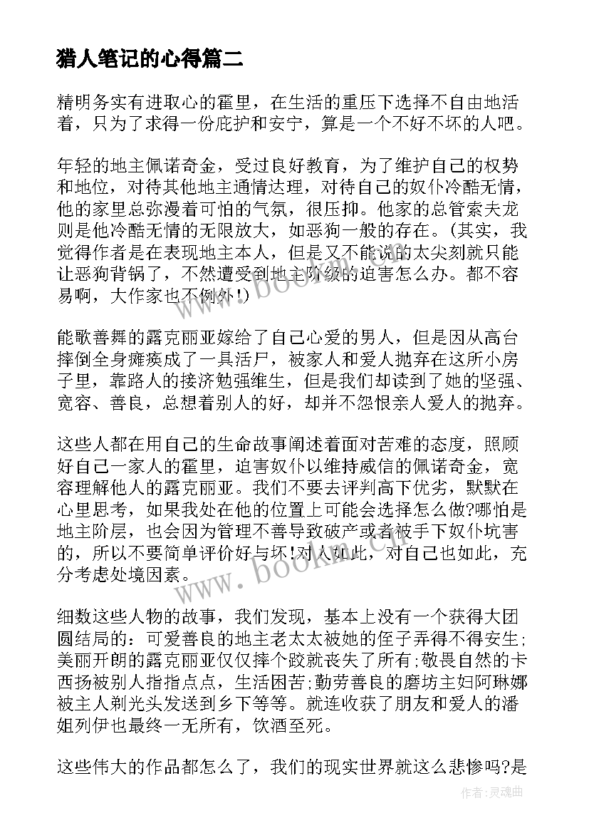 最新猎人笔记的心得 猎人笔记的读书心得体会(实用8篇)