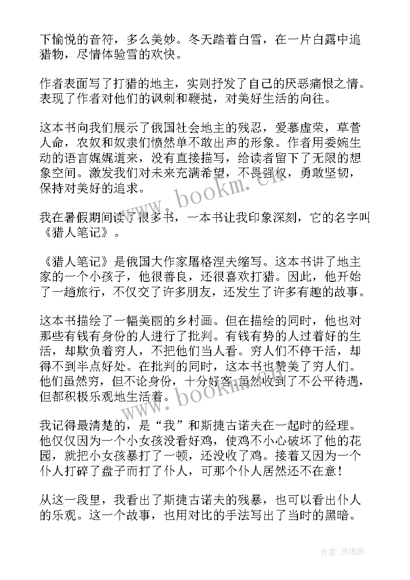 最新猎人笔记的心得 猎人笔记的读书心得体会(实用8篇)