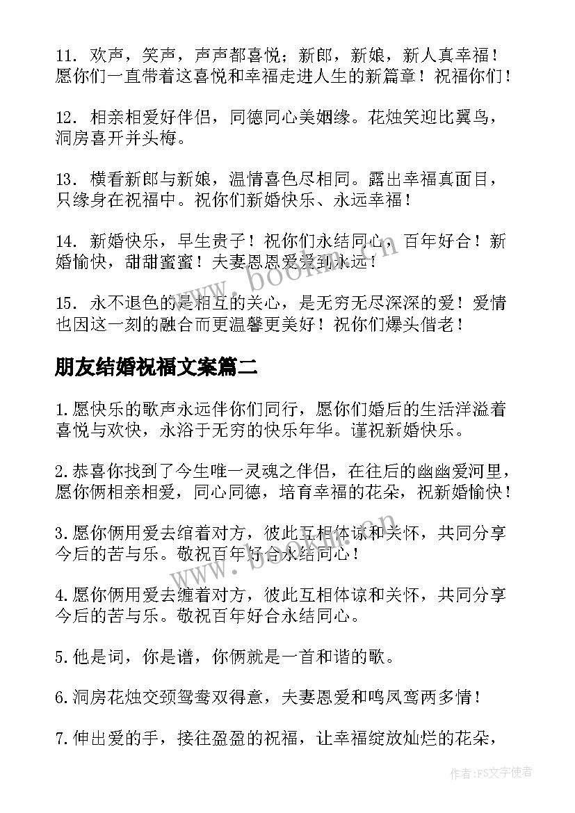 2023年朋友结婚祝福文案(大全15篇)