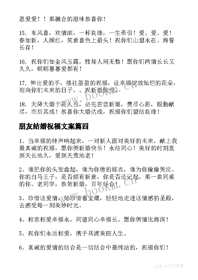 2023年朋友结婚祝福文案(大全15篇)