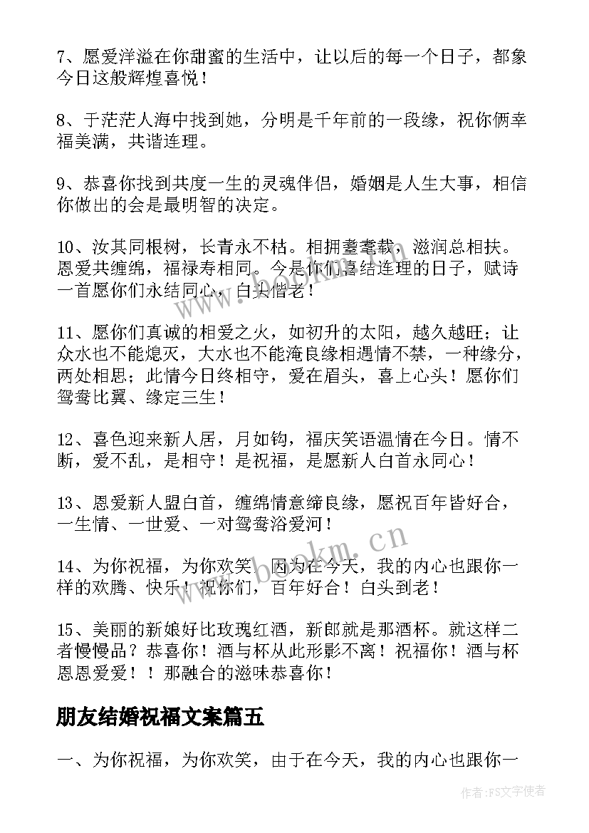 2023年朋友结婚祝福文案(大全15篇)