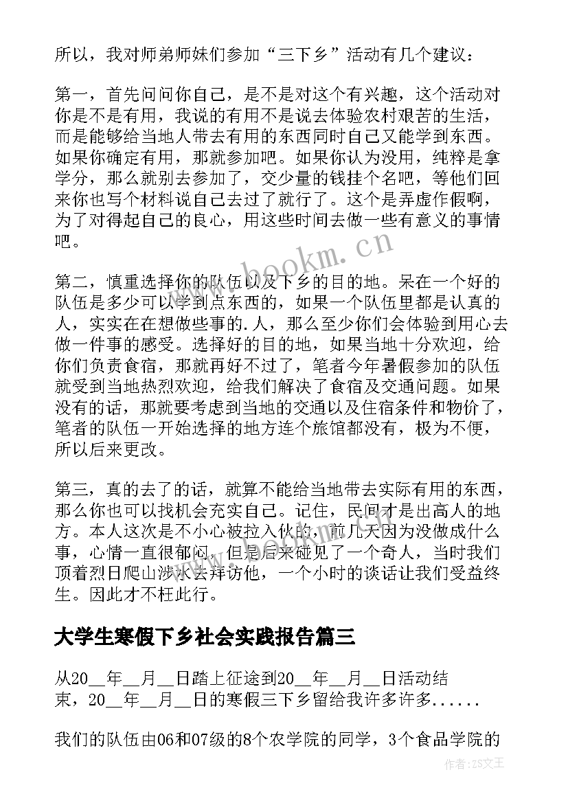 最新大学生寒假下乡社会实践报告(汇总20篇)