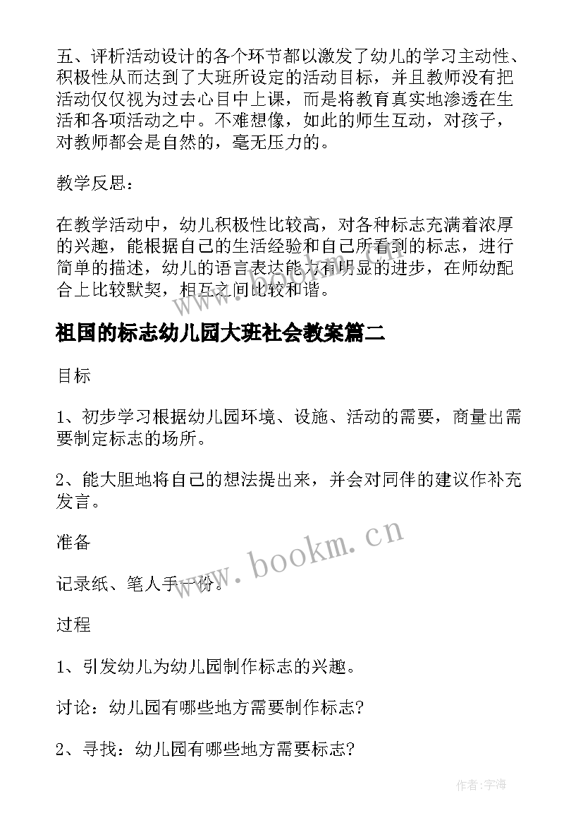 2023年祖国的标志幼儿园大班社会教案(实用8篇)