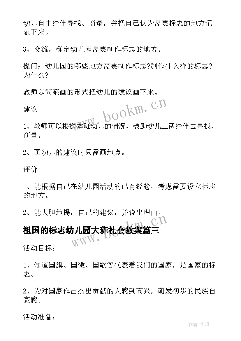 2023年祖国的标志幼儿园大班社会教案(实用8篇)