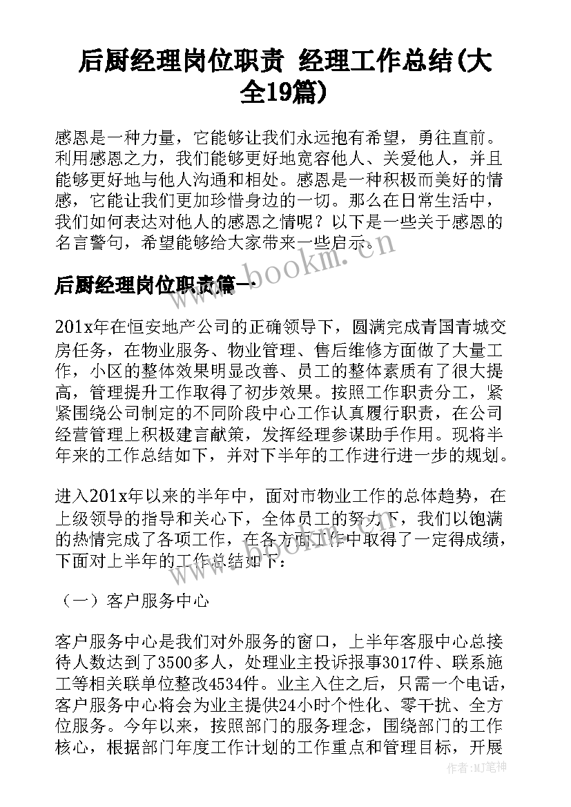 后厨经理岗位职责 经理工作总结(大全19篇)