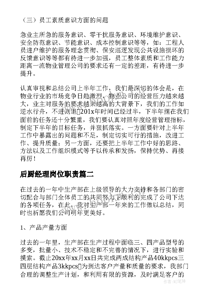 后厨经理岗位职责 经理工作总结(大全19篇)