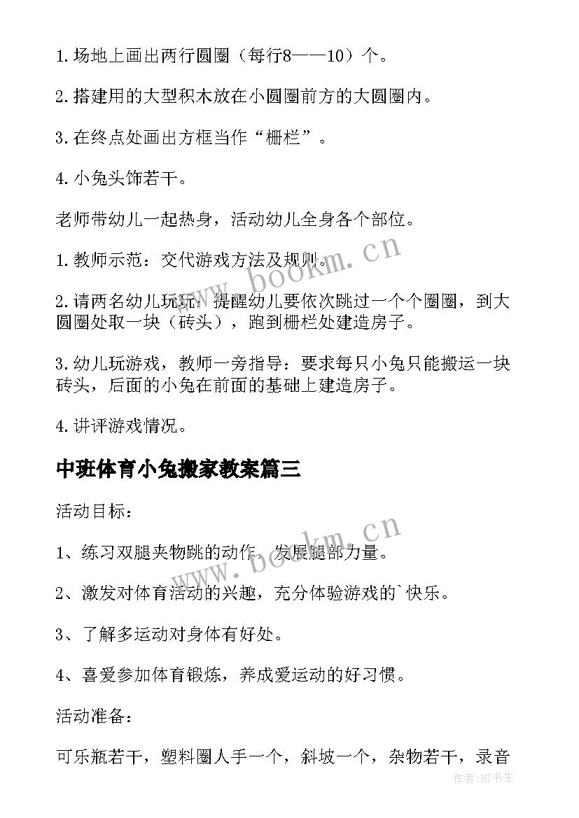 最新中班体育小兔搬家教案 小班体育小兔搬家教案(模板8篇)