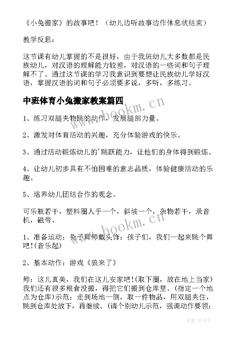 最新中班体育小兔搬家教案 小班体育小兔搬家教案(模板8篇)