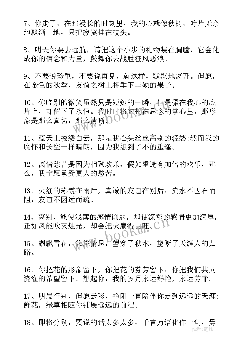 2023年形容离别的语录句子短句 形容离别的励志语录句子(模板8篇)