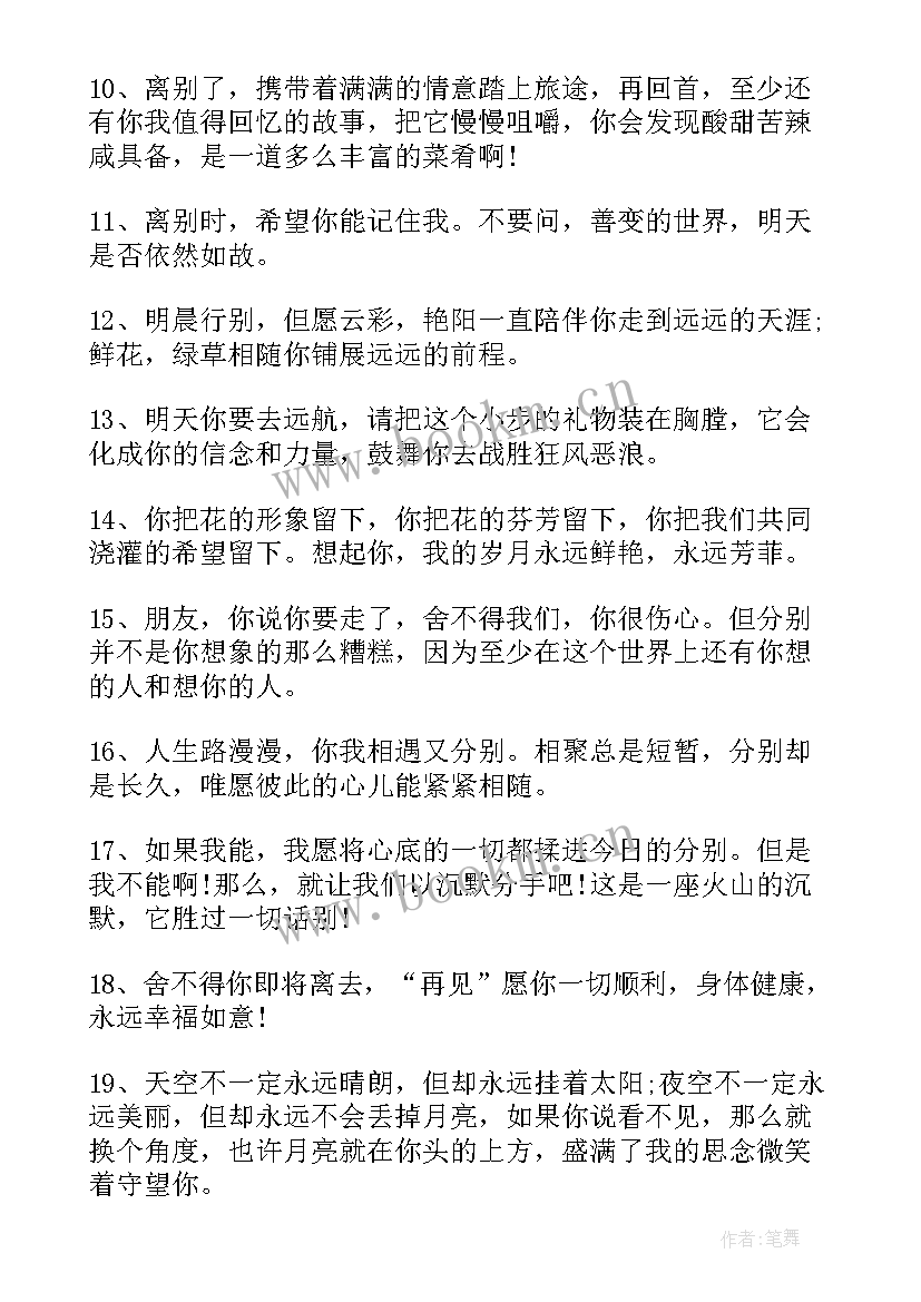 2023年形容离别的语录句子短句 形容离别的励志语录句子(模板8篇)