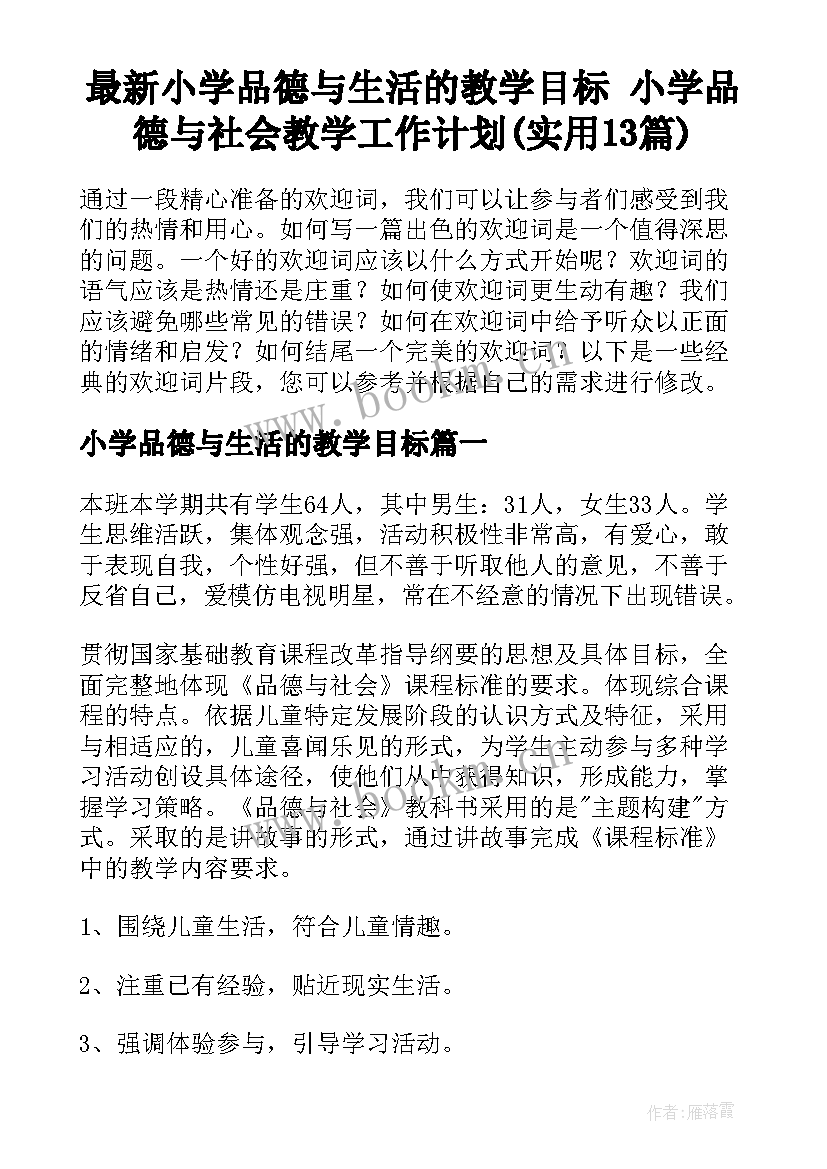 最新小学品德与生活的教学目标 小学品德与社会教学工作计划(实用13篇)