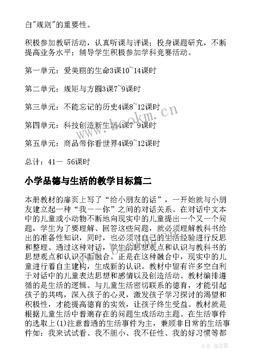 最新小学品德与生活的教学目标 小学品德与社会教学工作计划(实用13篇)