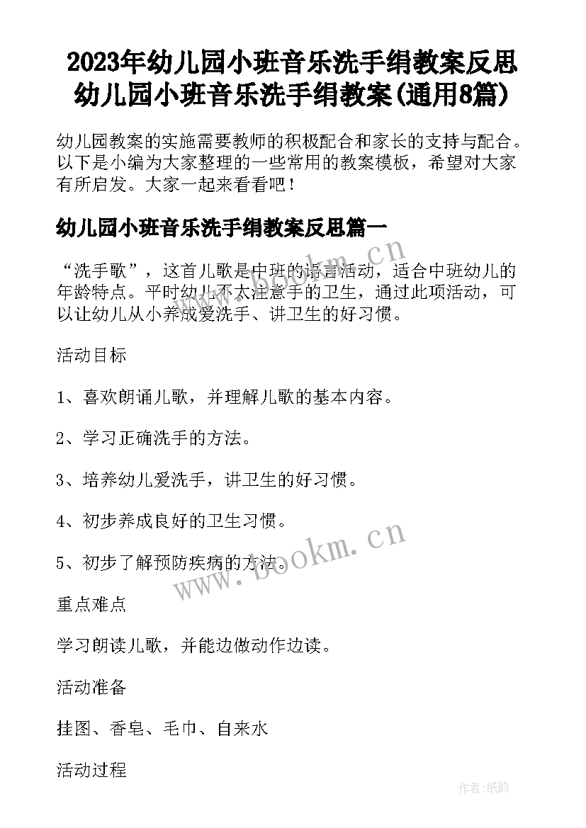 2023年幼儿园小班音乐洗手绢教案反思 幼儿园小班音乐洗手绢教案(通用8篇)