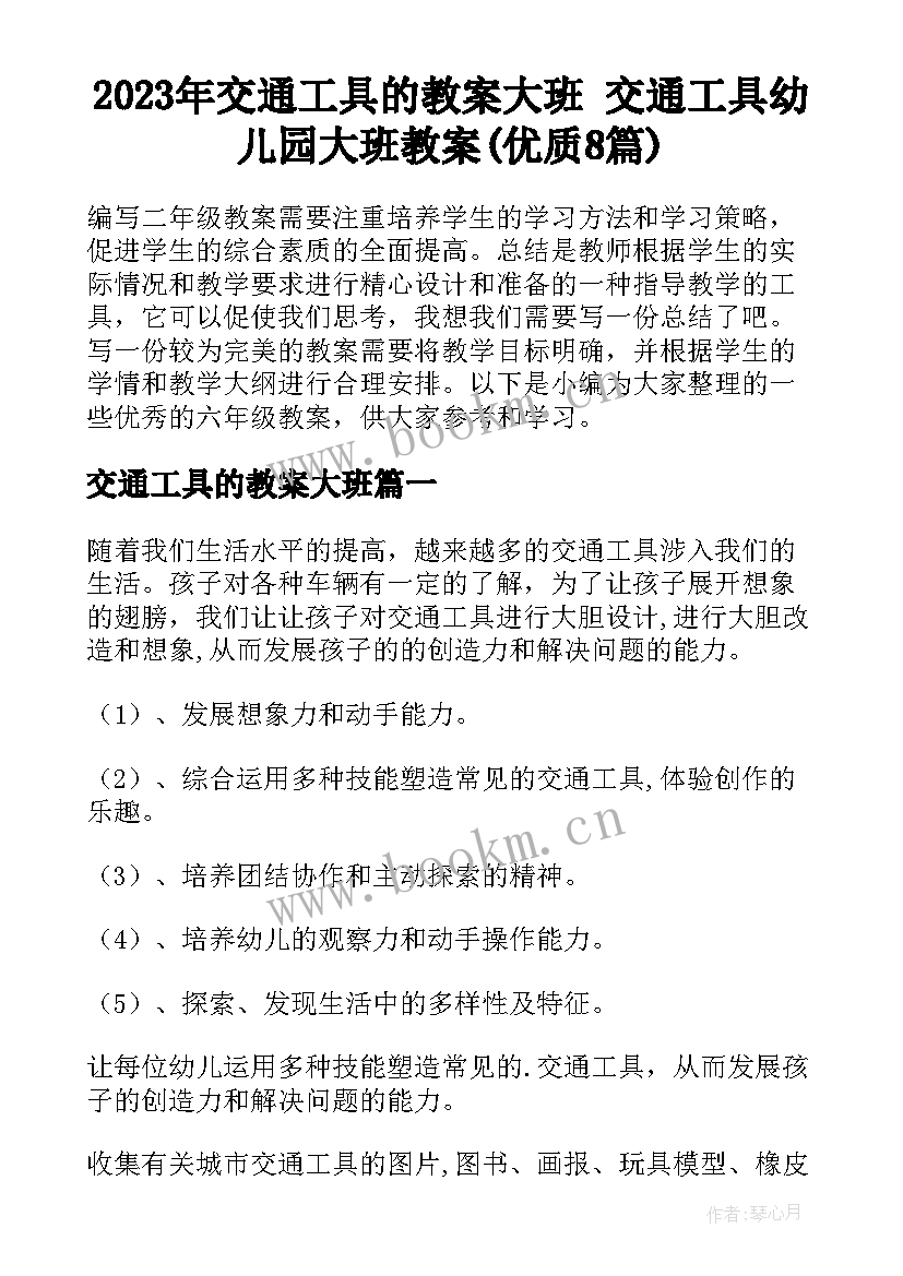 2023年交通工具的教案大班 交通工具幼儿园大班教案(优质8篇)