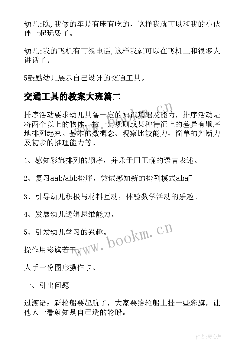 2023年交通工具的教案大班 交通工具幼儿园大班教案(优质8篇)