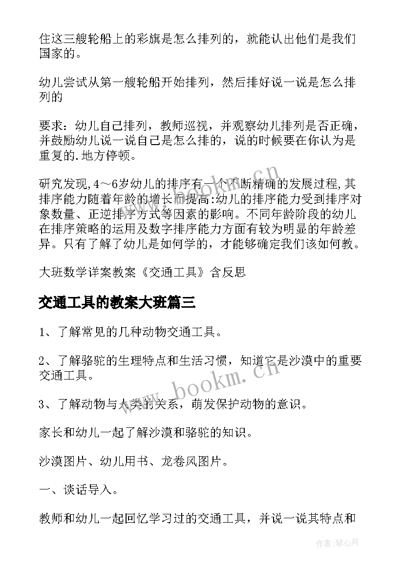 2023年交通工具的教案大班 交通工具幼儿园大班教案(优质8篇)